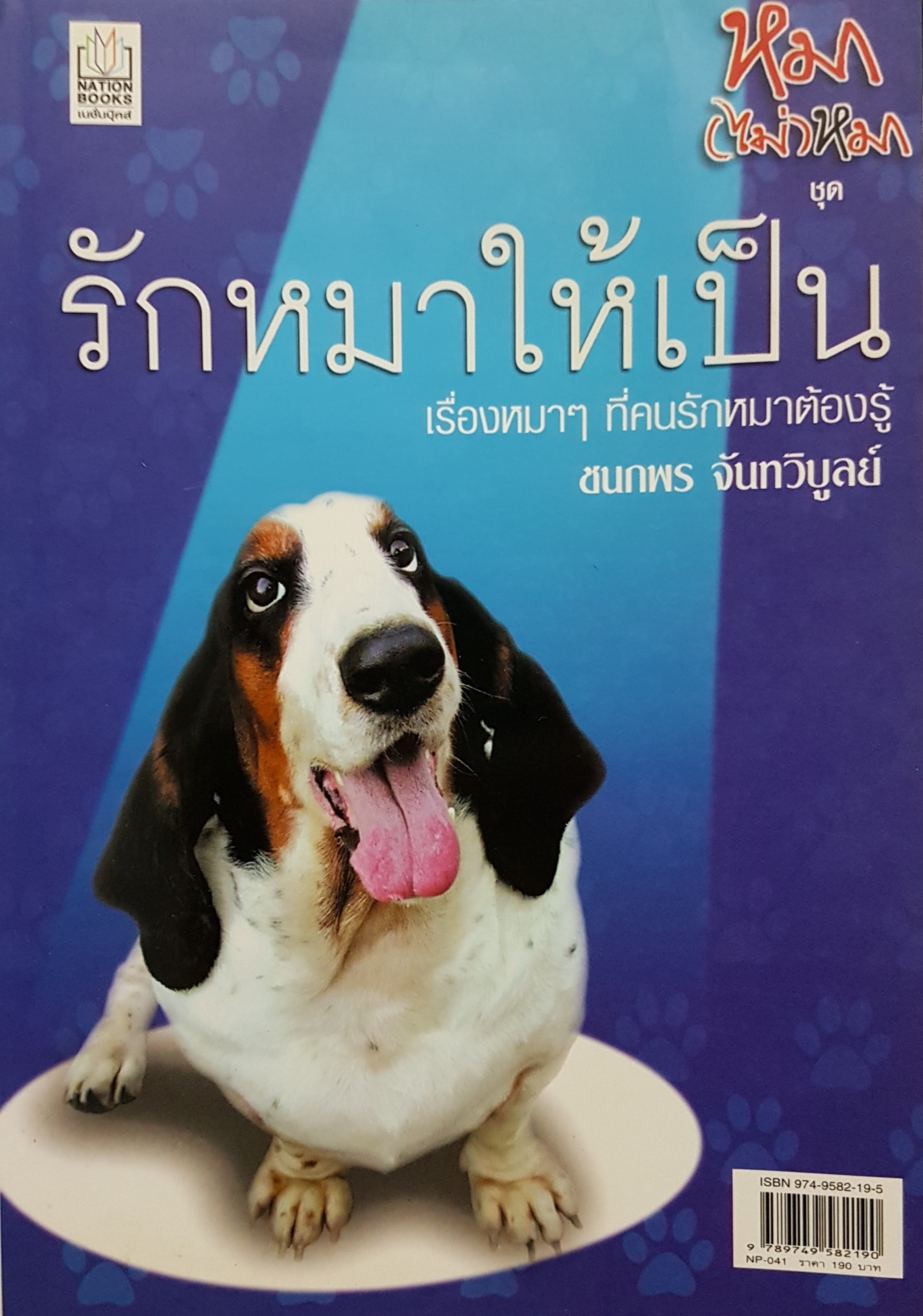 รักหมาให้เป็น เรื่องหมาๆ ที่คนรักหมาต้องรู้ / ชนกพร จันทวิบูลย์