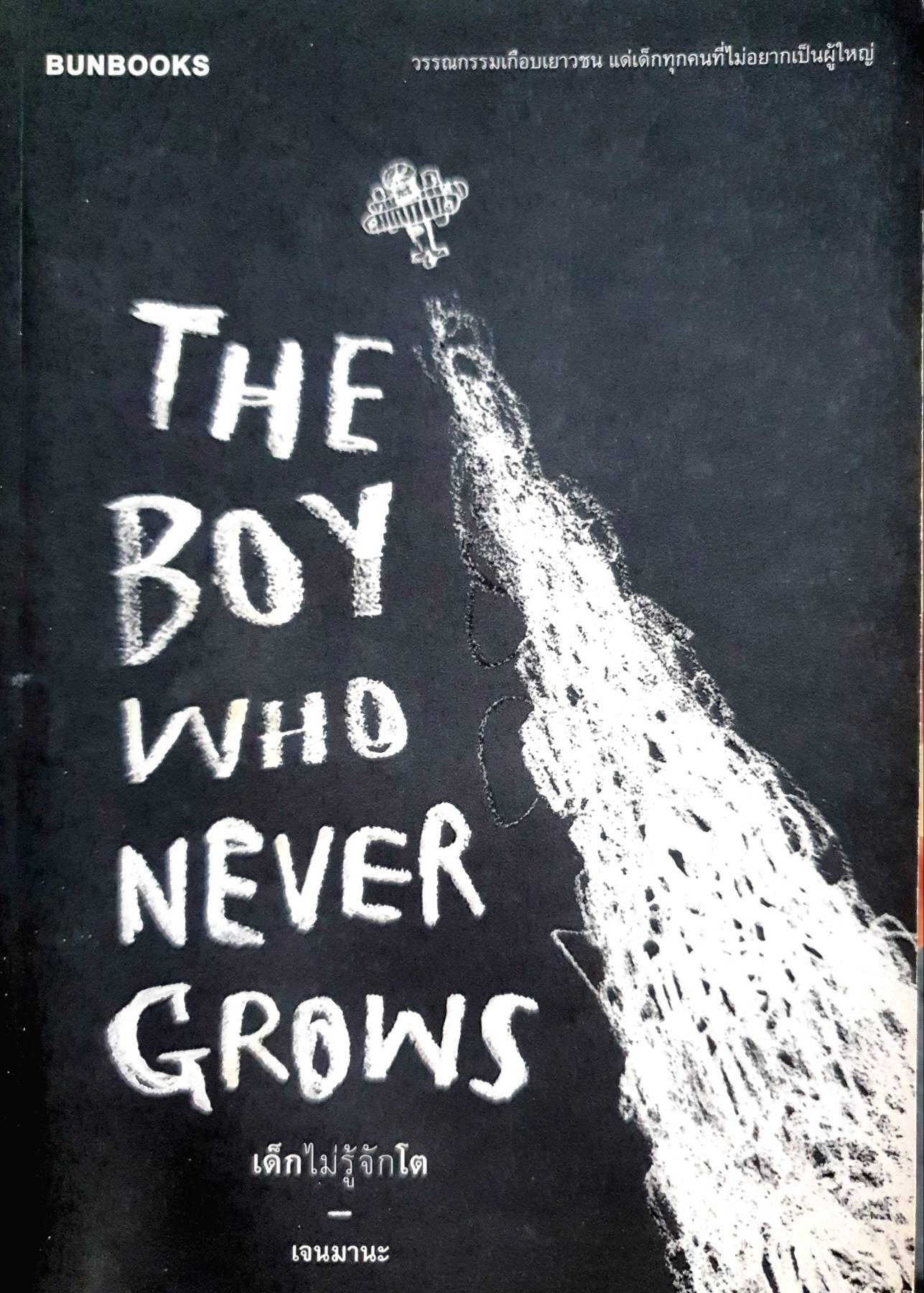Boy Who Never Grows เด็กไม่รู้จักโต เจนมานะ