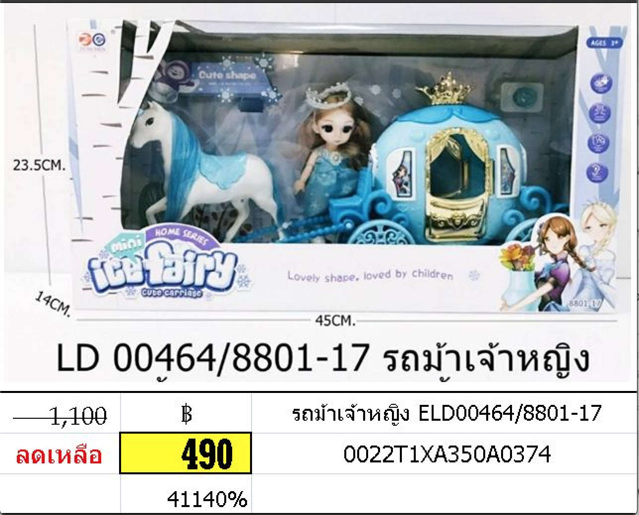 รถม้าเจ้าหญิง eld00464/8801-17