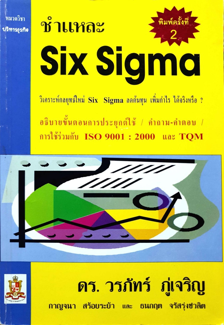 ชำแหละ SIX SIGMA พิมพ์ครั้งที่ 2 : ดร.วรภัทร์ ภู่เจริญ