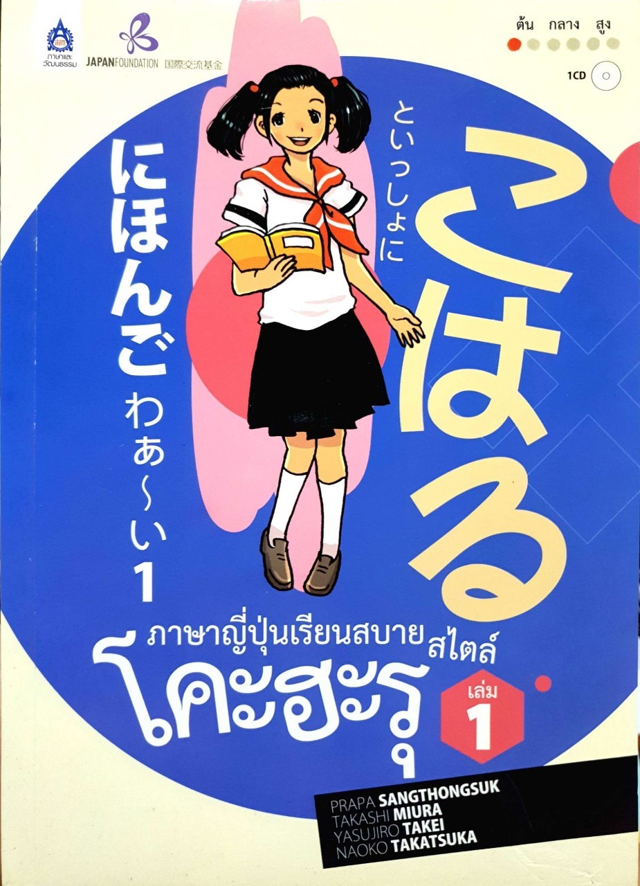 ภาษาญี่ปุ่นเรียนสบายสไตล์ โคะฮะรุ เล่ม 1 : Prapa Sangthongsuk,Takashi Miura,Yasujiro Takei, ผู้แปล รศ.ดร. บุษบา บรรจงมณี, ผศ. วันชัย สีลพัทธ์กุล
