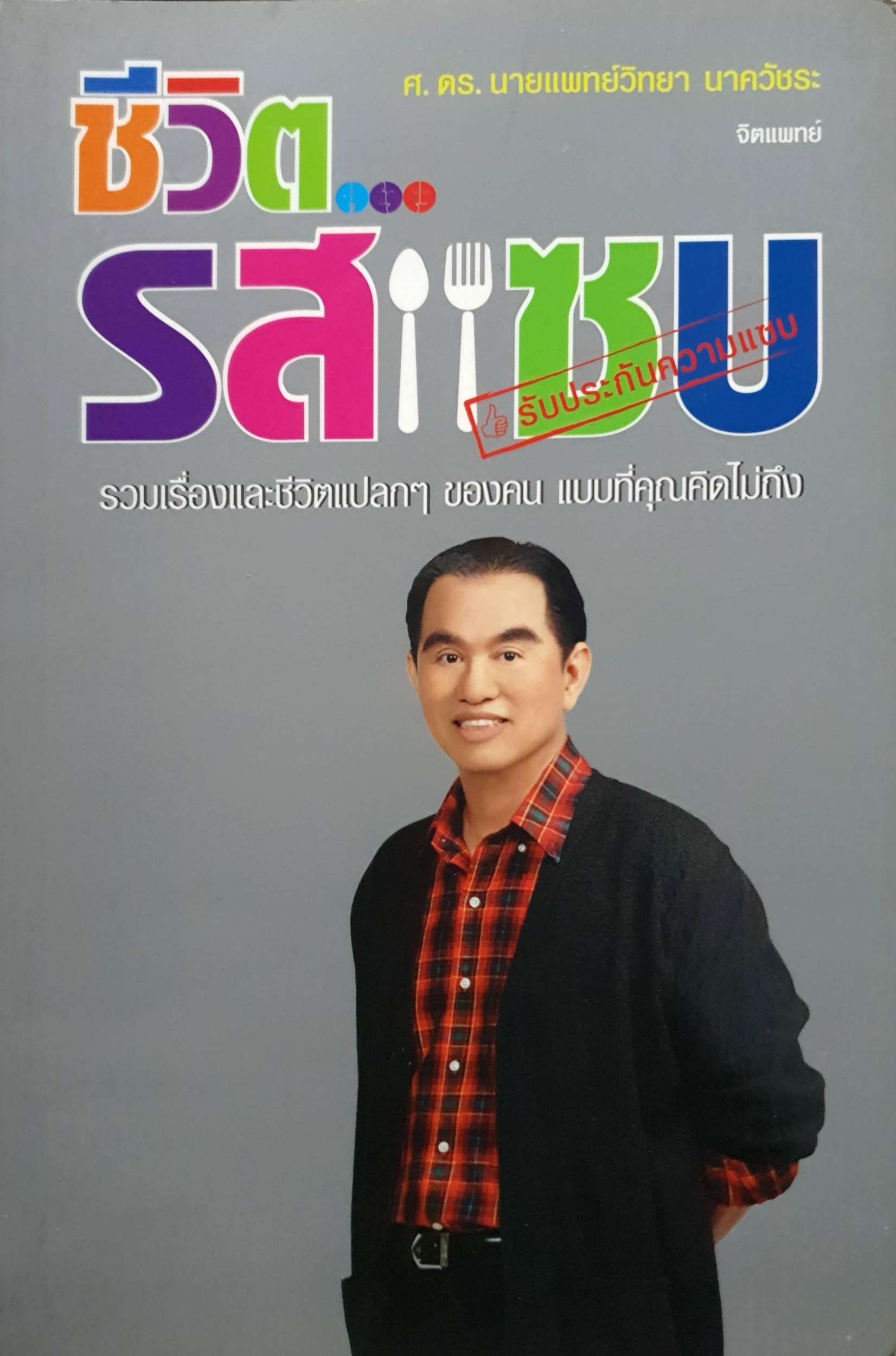ชีวิตรสแซ่บ : ศ.ดร.นพ.วิทยา นาควัชระ