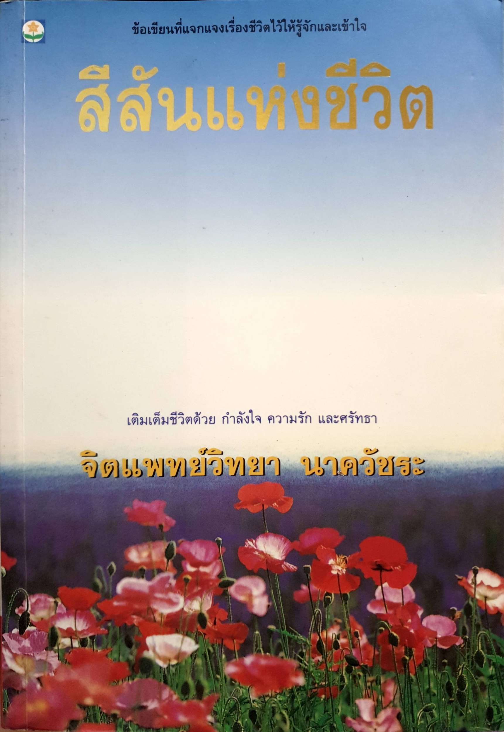 สีสันแห่งชีวิต : วิทยา นาควีชระ พิมพ์ปี 2536