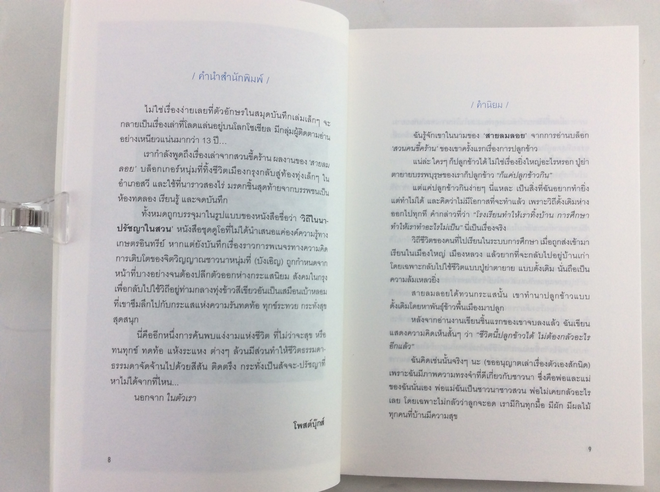วิถีในนา เรื่องเล่าจากสวนขี้คร้าน 1 วิถีทางเลือกจากเมืองกรุงสู่ท้องทุ่ง ปลูกข้าว - ปลูกคน หนังสือ การเกษตร ทำนา