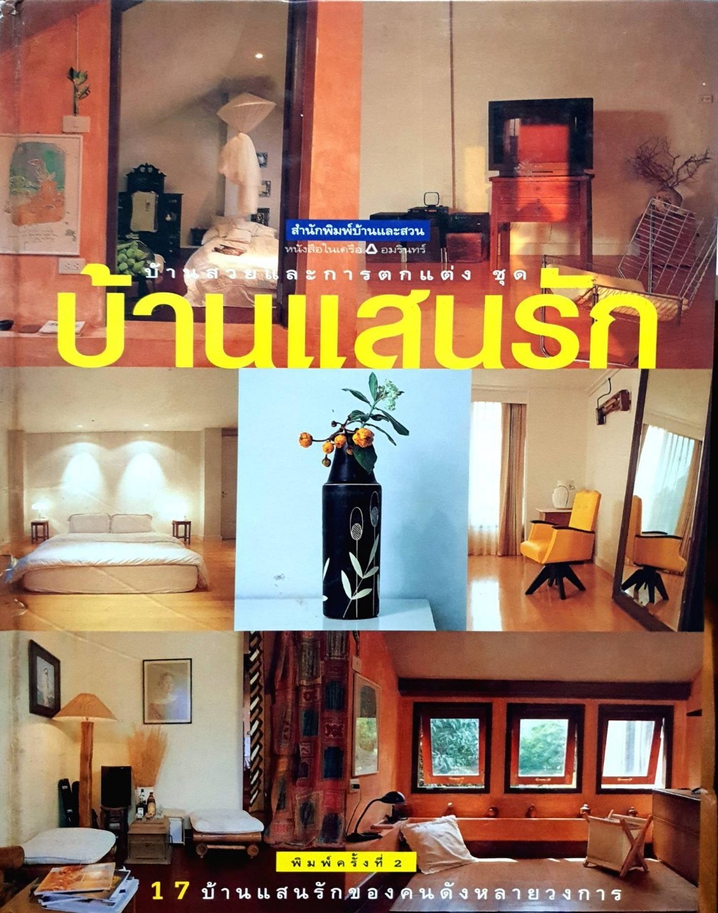 บ้านสวยและการตกแต่งชุด บ้านแสนรัก : อมรินทร์พริ้นติ้ง