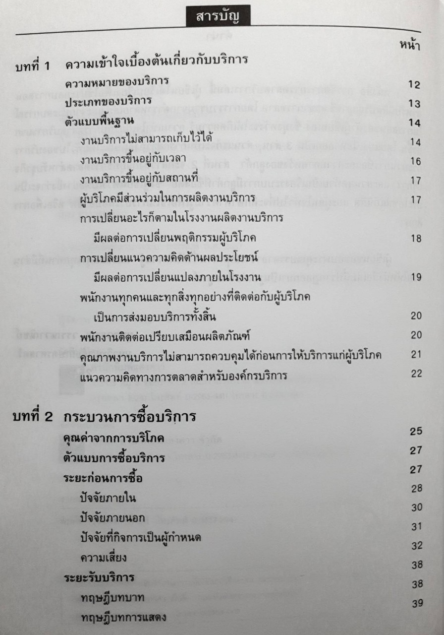 การจัดการ การตลาดบริการ : ผู้ช่วยศาสตราจารย์ ยุภาวรรณ วรรณวานิชย์