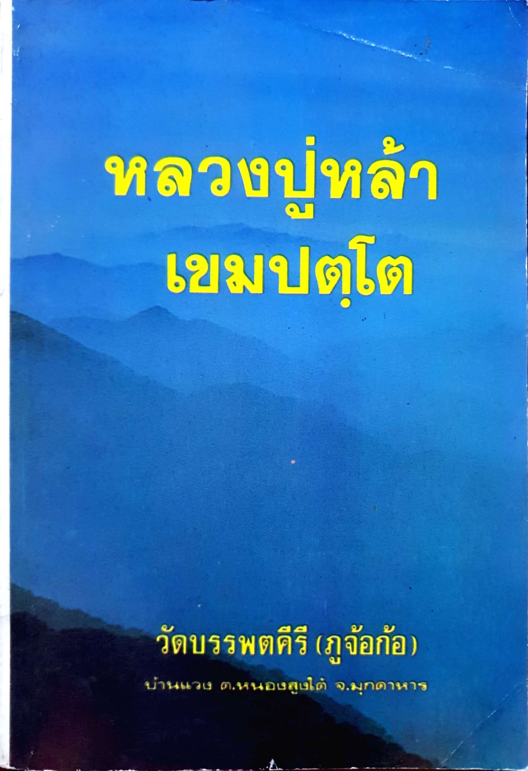 หลวงปู่หล้า เขมปตโต วัดบรรพตคีรี (ภูจ้อก้อ) บ้านแวง ต.หนองสูงใต้ จ.มุกดาหาร พิมพ์ปี 2535