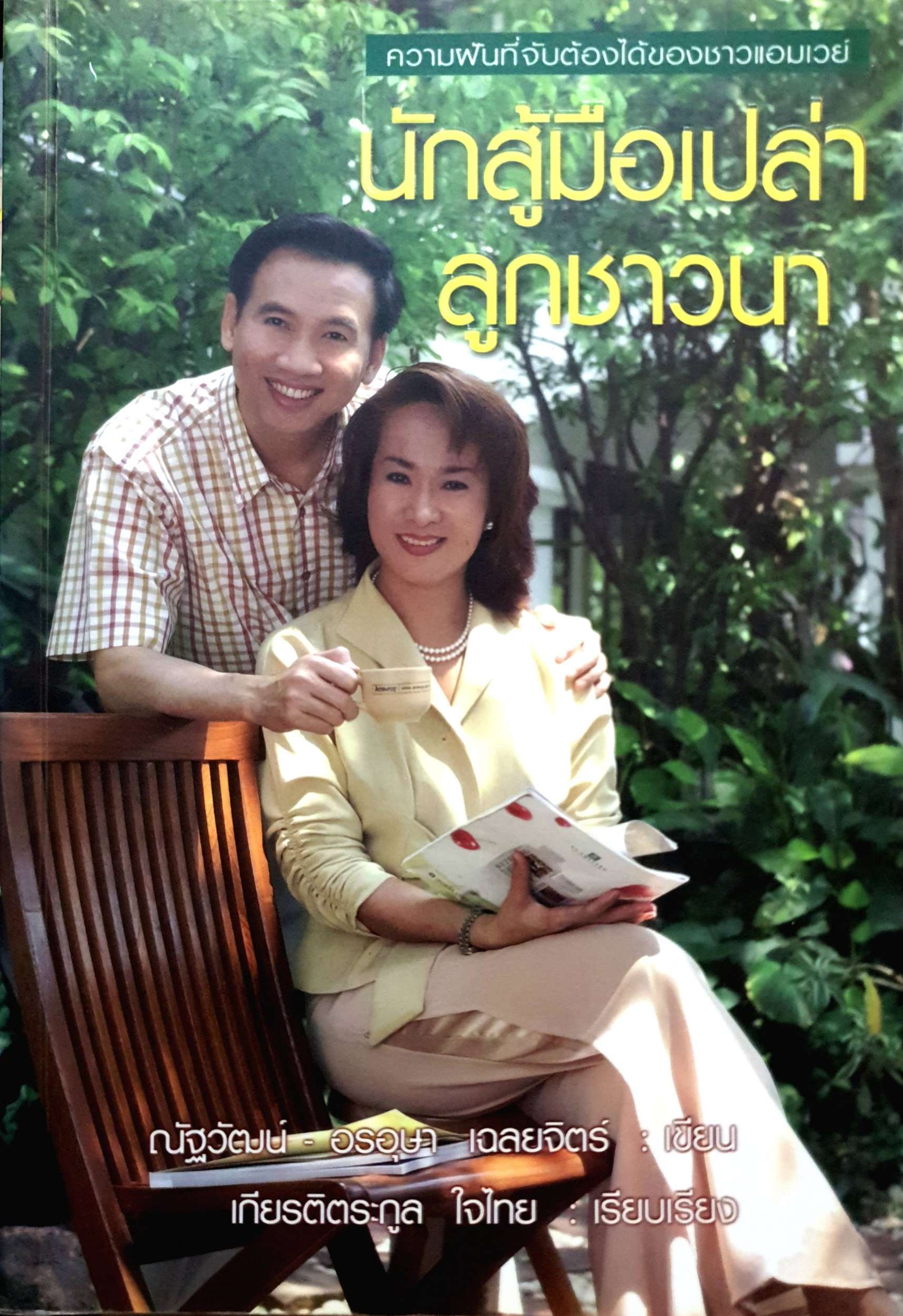 นักสู้มือเปล่า ลูกชาวนา