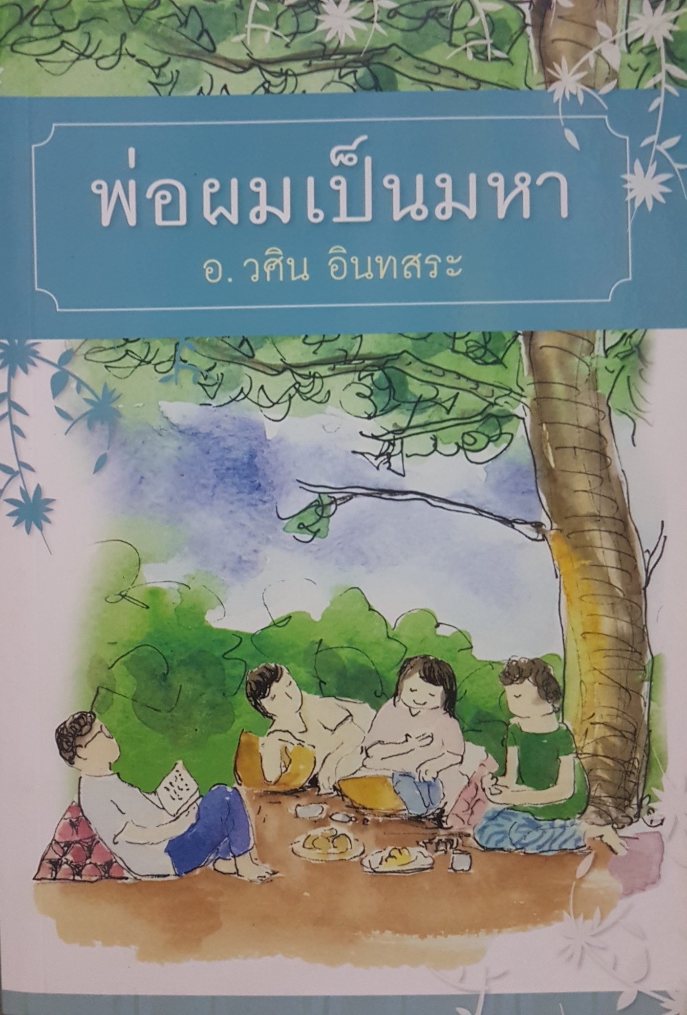 พ่อผมเป็นมหา อ.วศิน อินทสระ