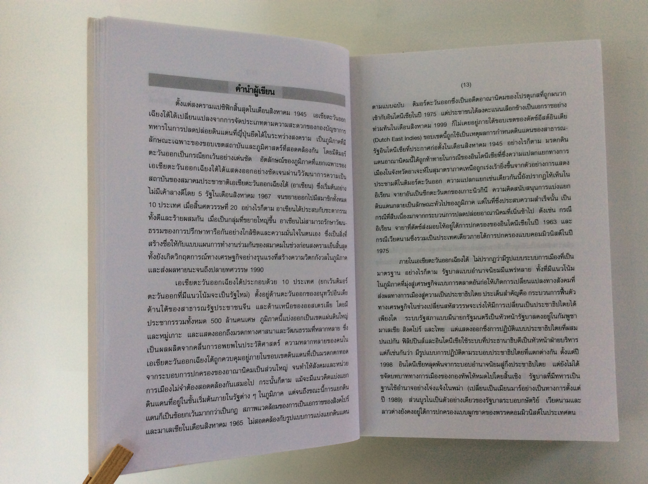 พจนานุกรมการเมืองสมัยใหม่ในเอเชียตะวันตะวันออกเฉียงใต้