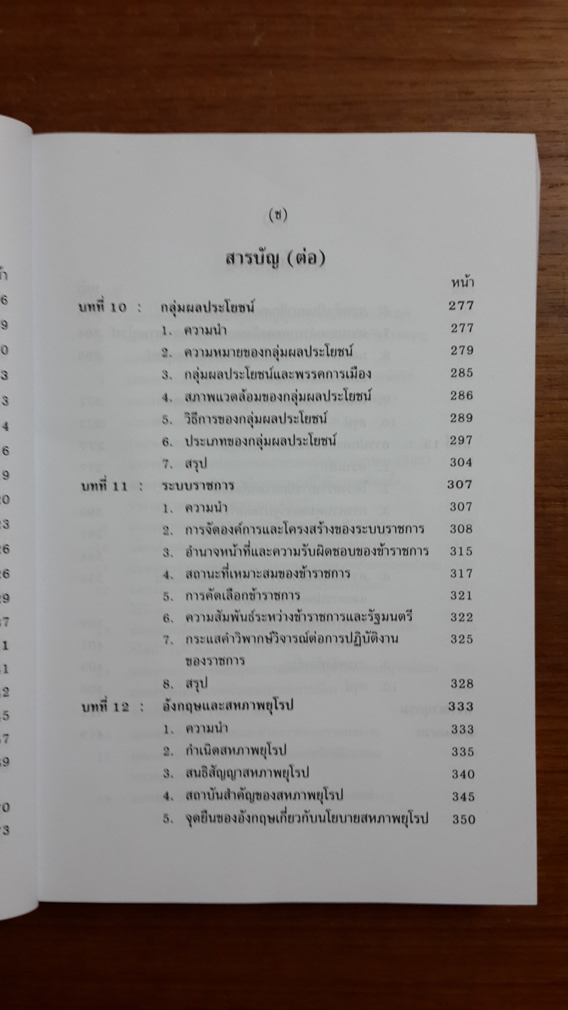 การเมืองอังกฤษ / ศาสตราจารย์ ดร.สมบัติ ธำรงธัญวงศ์