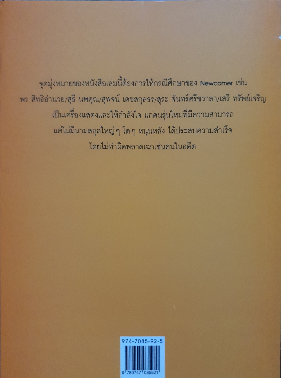 Newcomer สนธิ ลิ้มทองกุล เขียน