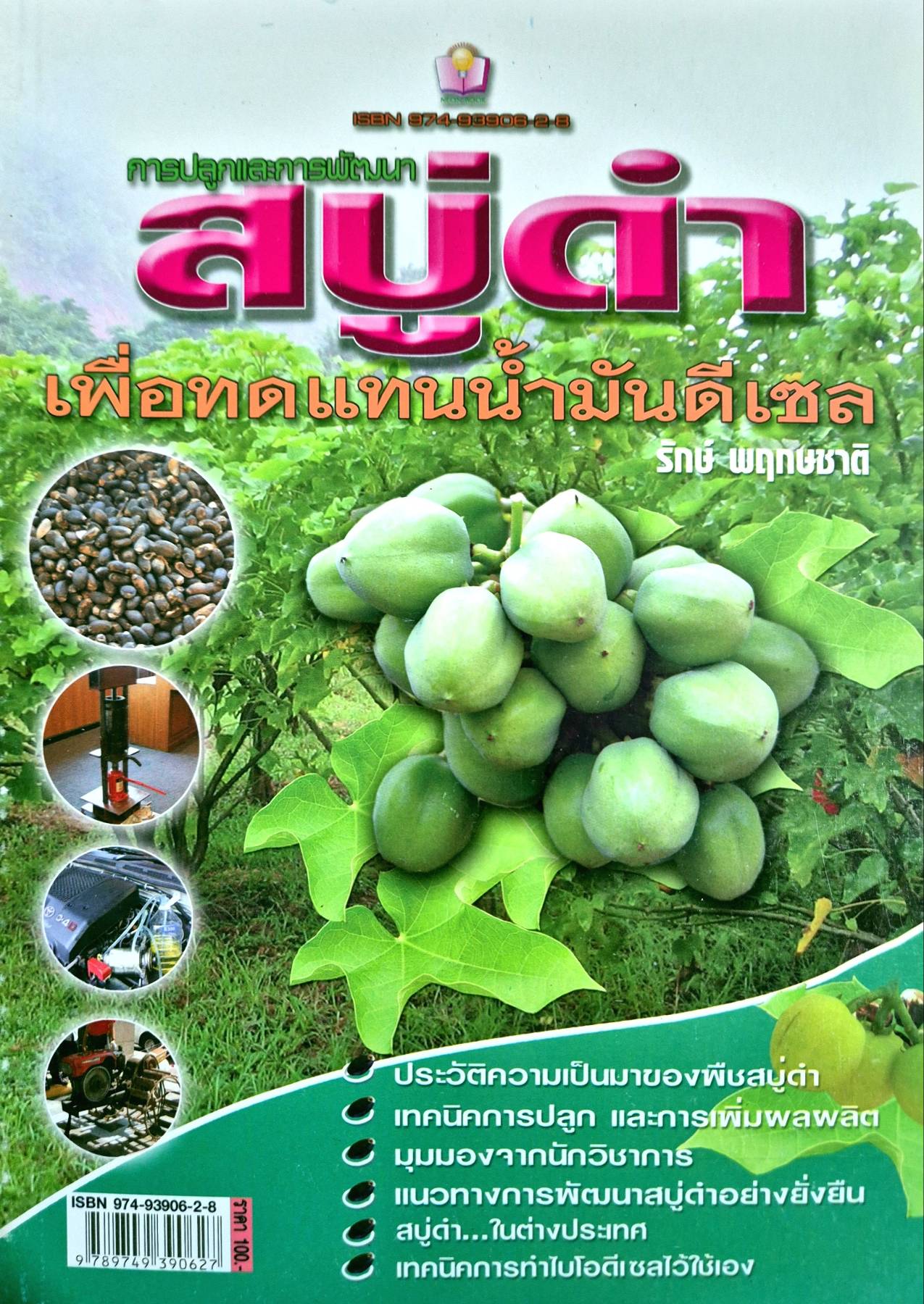 การปลูกและการพัฒนา สบู่ดำ เพื่อทดแทนน้ำมันดีเซล รักษ์ พฤกษชาติ