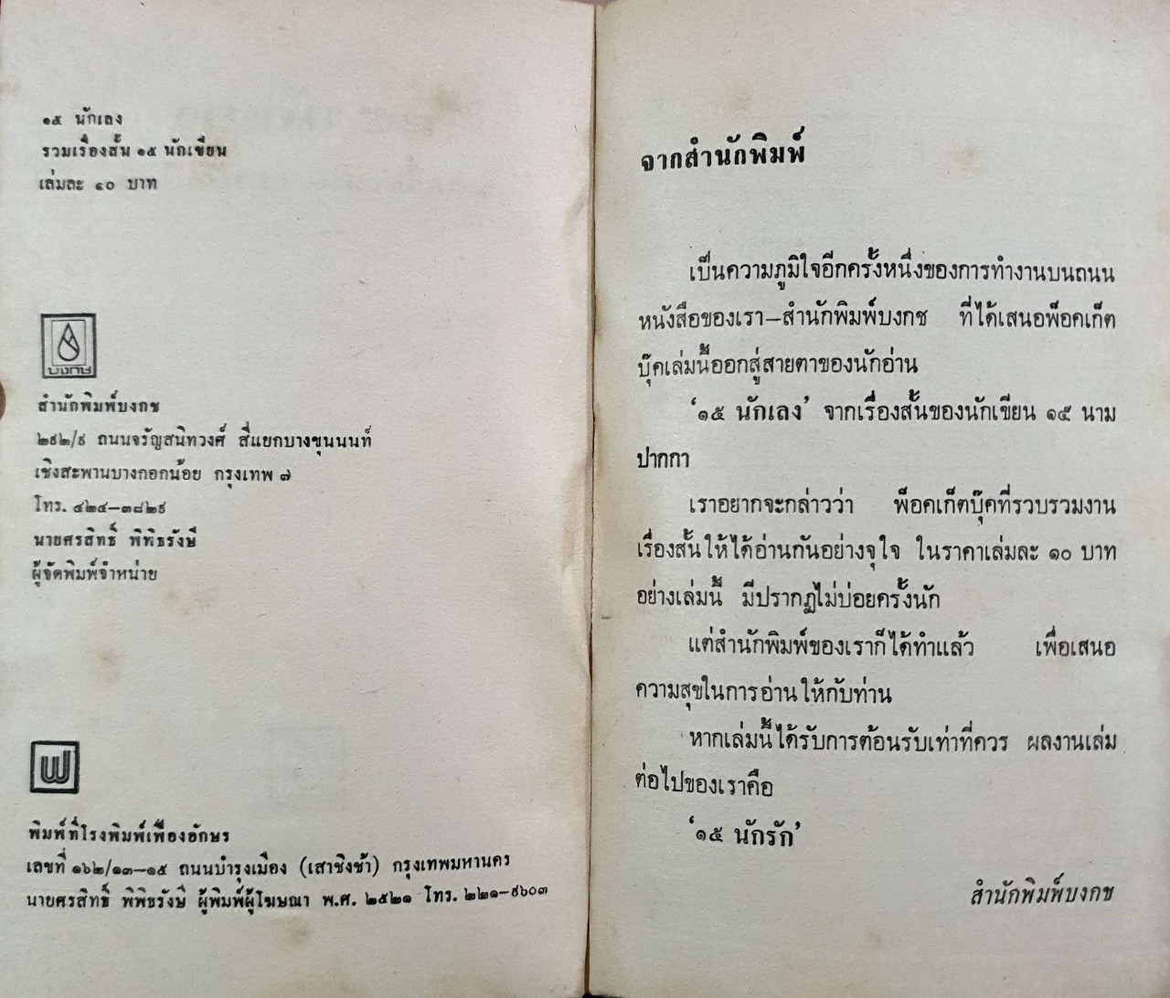 15 นักเลง : รวมเรื่องสั้น 15 นักเขียน พิมพ์ปี 2521