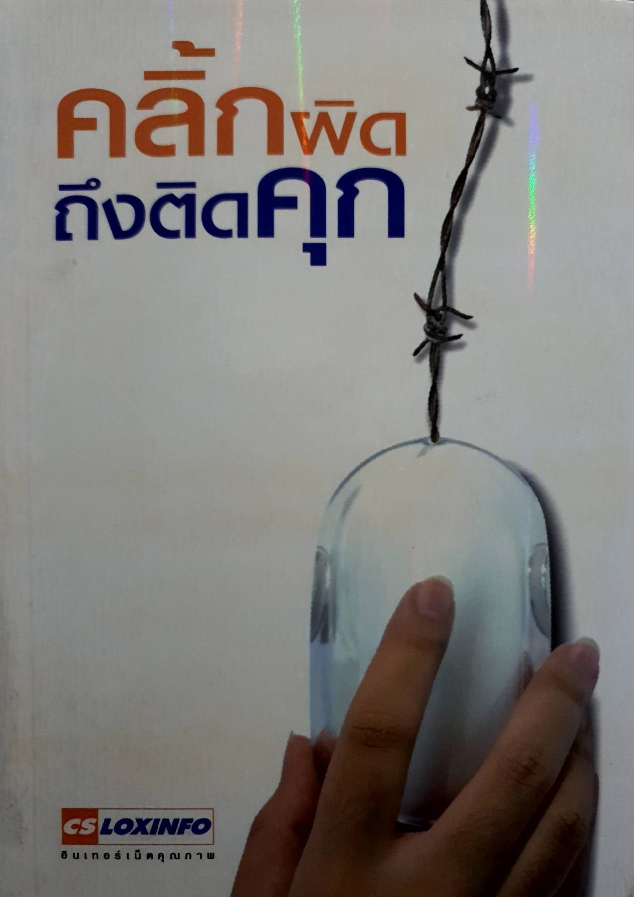 คลิ๊กผิด ถึงติดคุก ผู้แต่ง : กัลย์ธิดา ชาตินันทฤกษ์, ผู้เรียบเรียง