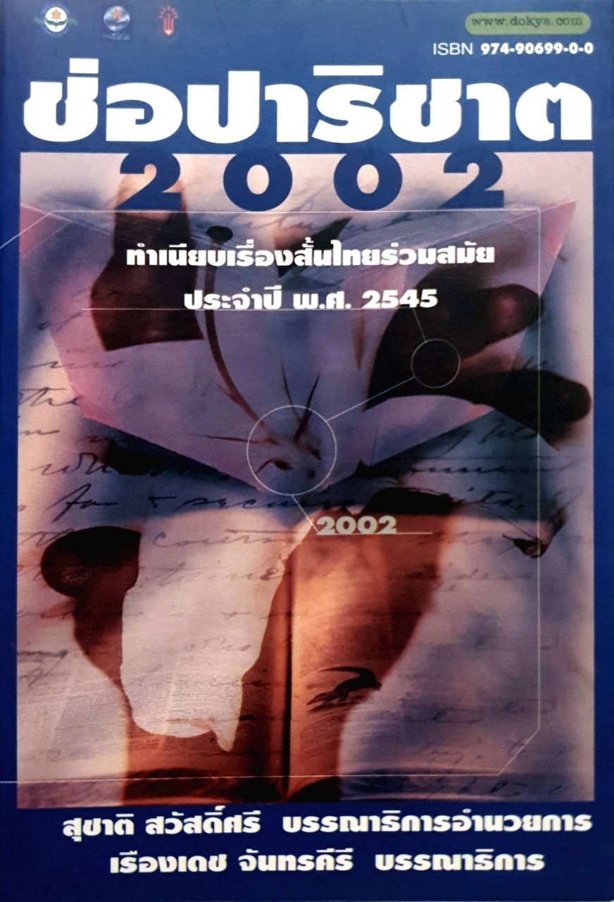 ช่อปาริชาด 2002