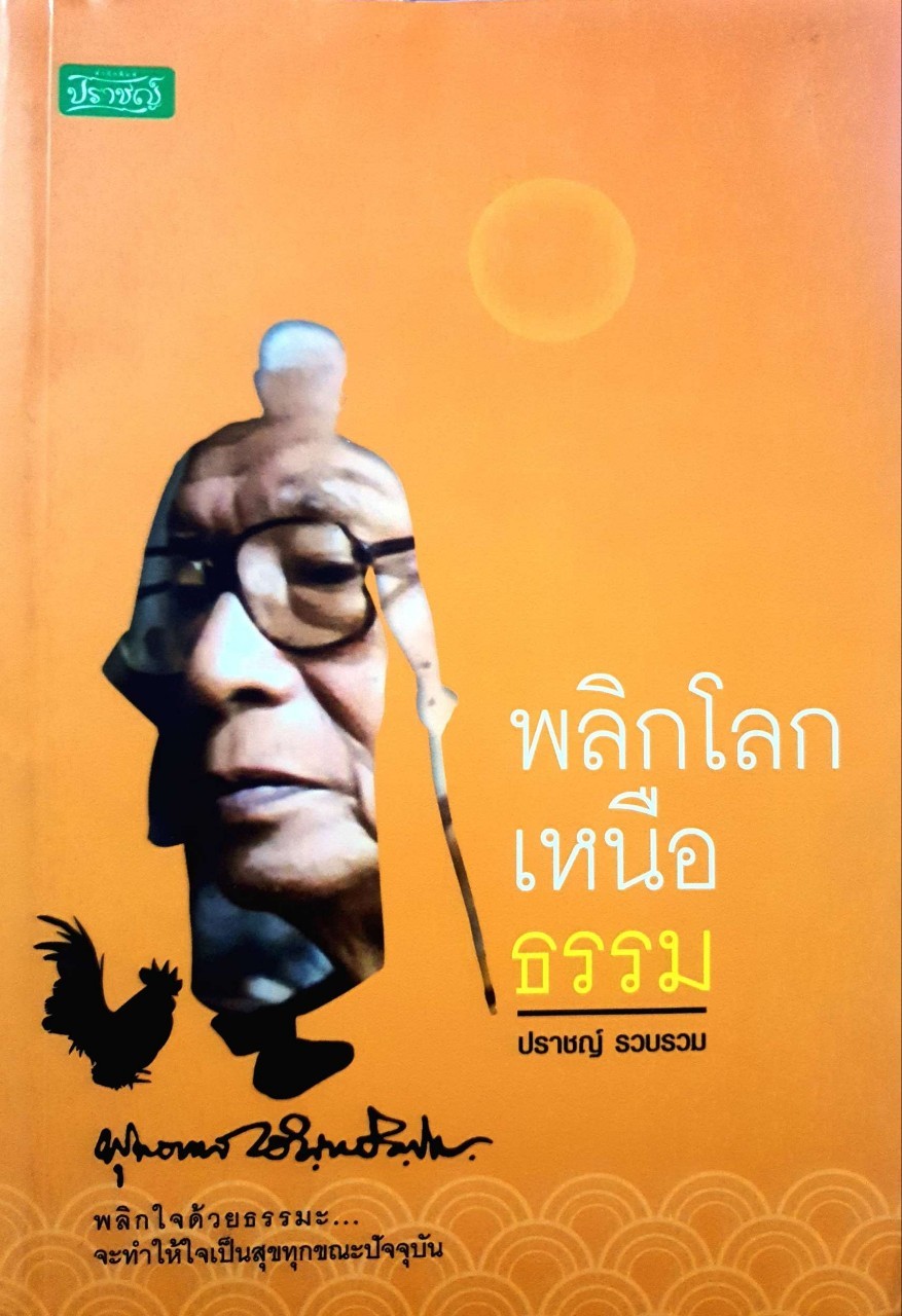 พลิกโลกเหนือธรรม : ปราชญ์