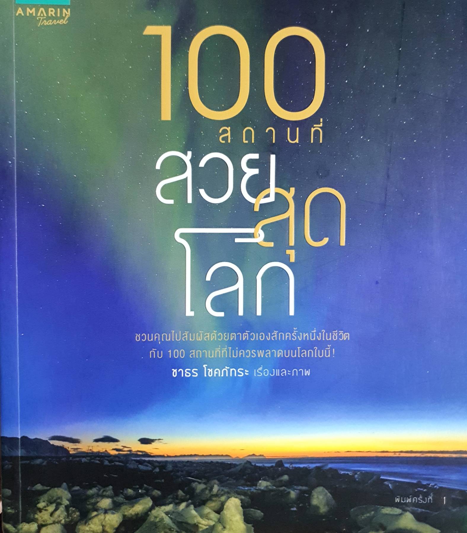 100 สถานที่สวยสุดโลก