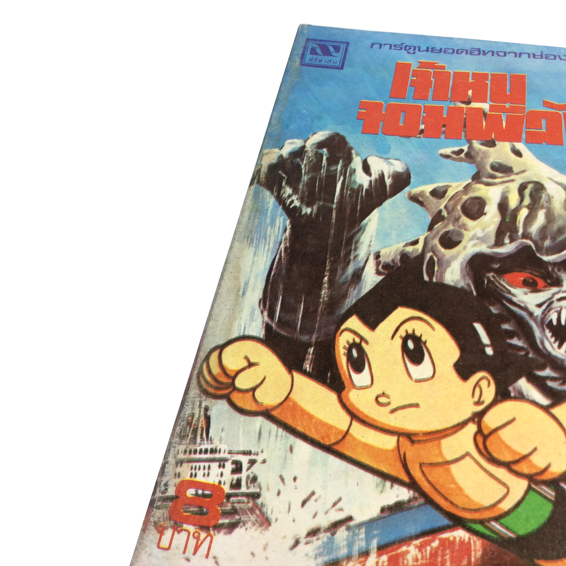 การ์ตูนยอดฮิทจากช่อง9 เจ้าหนูจอมพลัง เทซูกะ โอซามุ การ์ตูนเก่า การ์ตูนสะสม การ์ตูนหายาก หนังสือการ์ตูน หนังสือ หนังสือหายาก หนังสือสะสม การ์ตูน