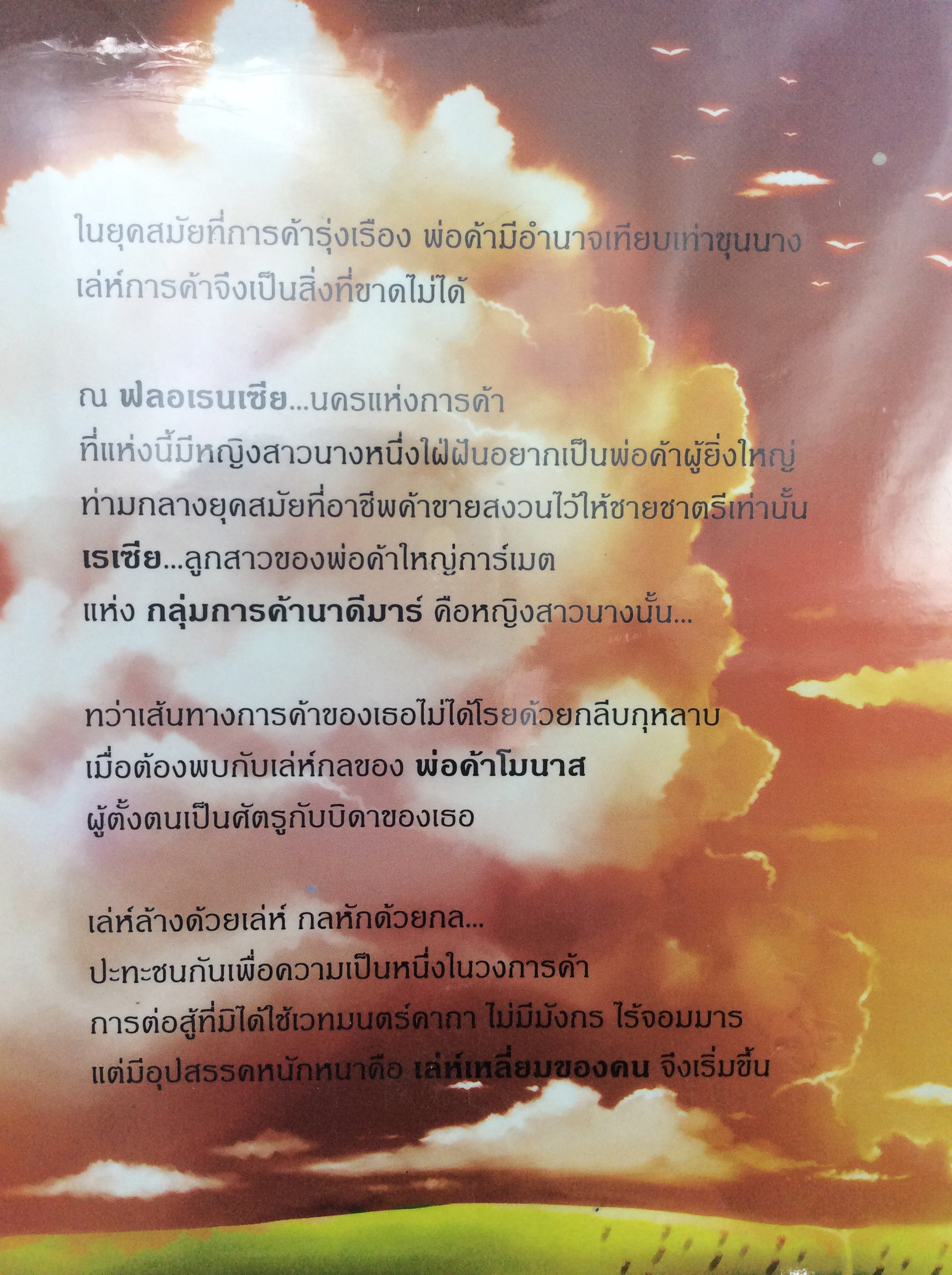 The Merchants พ่อค้าแห่งฟลอเรนเซีย เล่ม 1-2 หนังสือ นิยาย วรรณกรรมเยาวชน หนังสือ [คุ้มอักษรไทย]