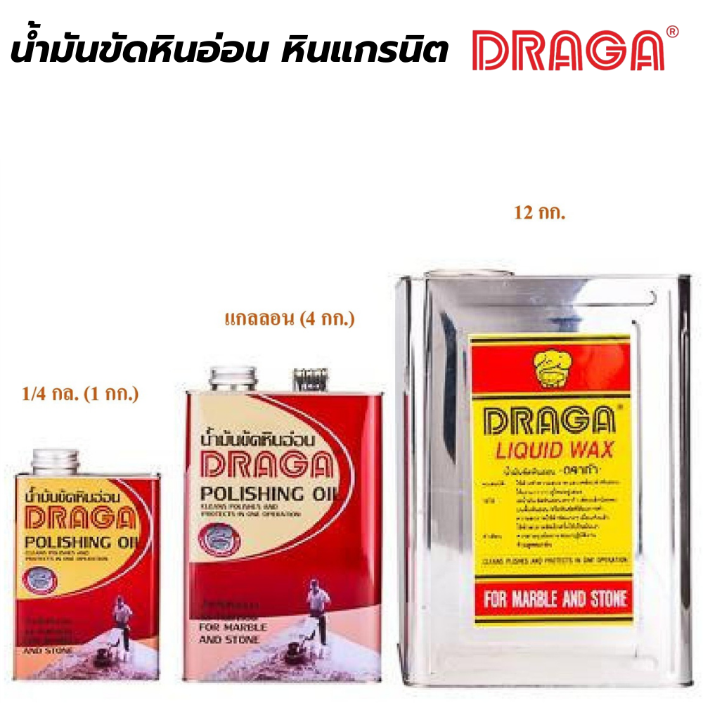 น้ำมันขัดหินอ่อน หินแกรนิต ดราก้า DRAGA[สินค้าสั่งโรงงาน ขายยกลัง]
