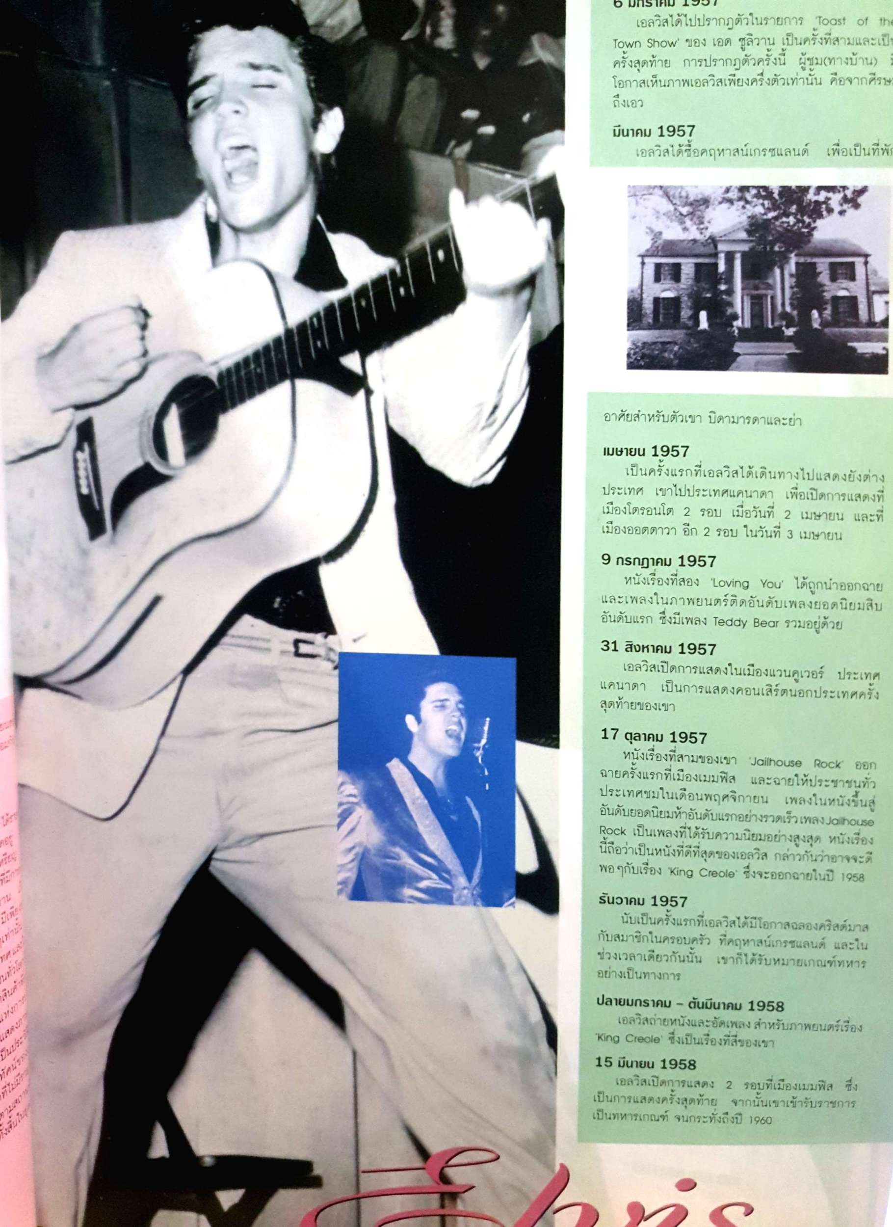 เอลวิส เพรสลีย์ ELVIS PRESLEY KING OF ROCK N ROLL 1935-1977