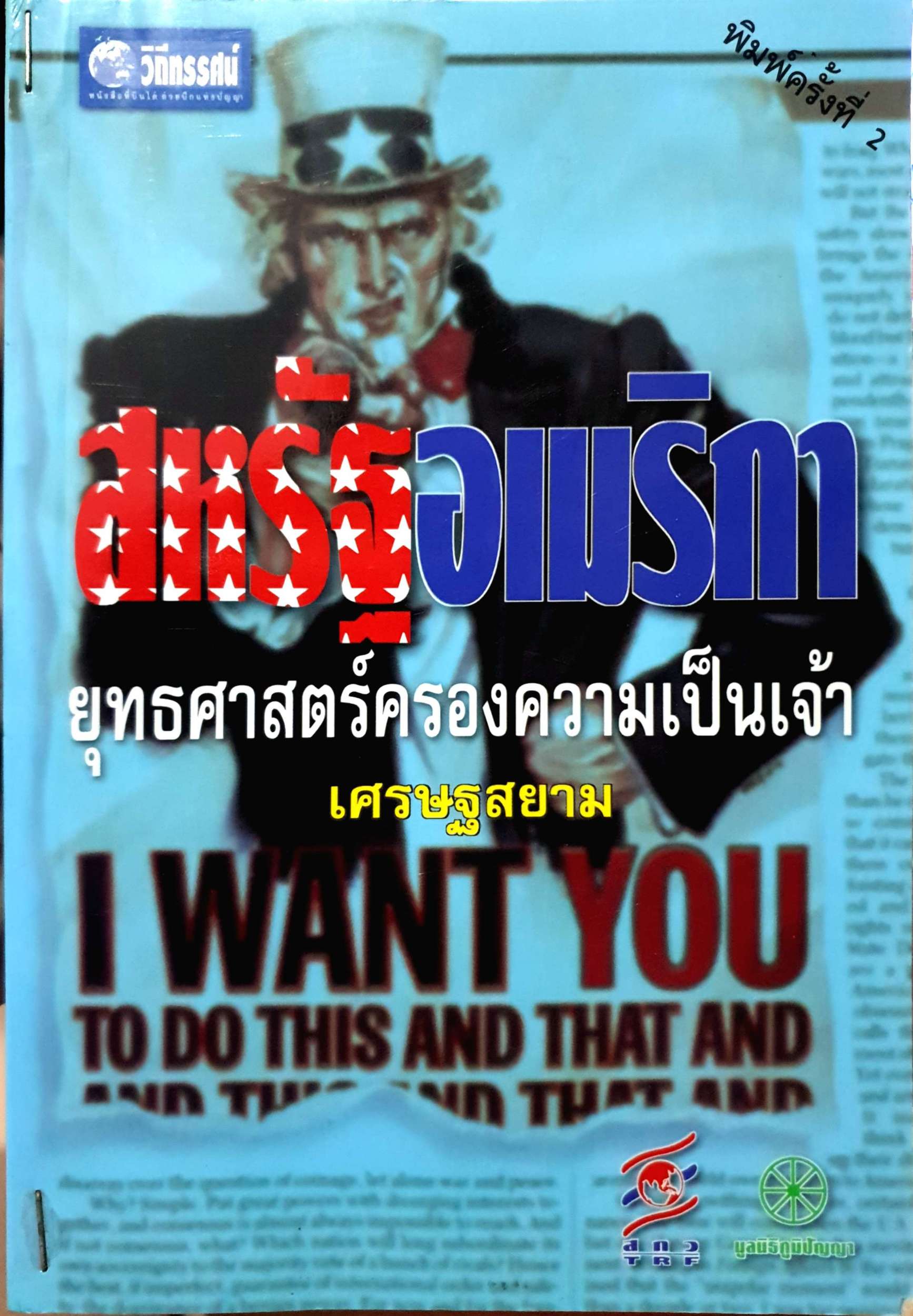 สหรัฐอเมริกา : ยุทธศาสตร์ครองความเป็นเจ้า เศรษฐสยาม