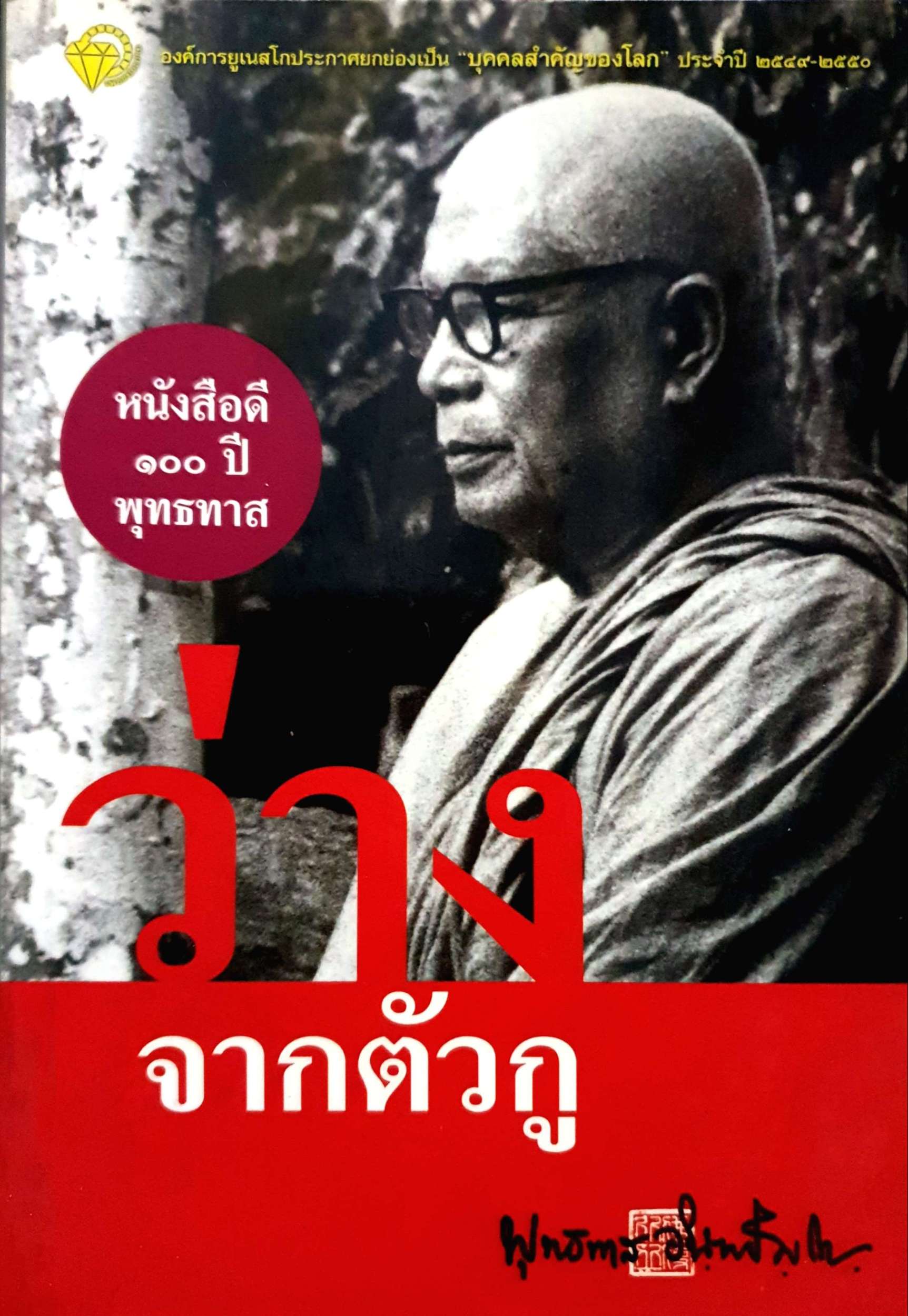 ว่างจากตัวกู หนังสือดี 100 ปี พุทธทาส