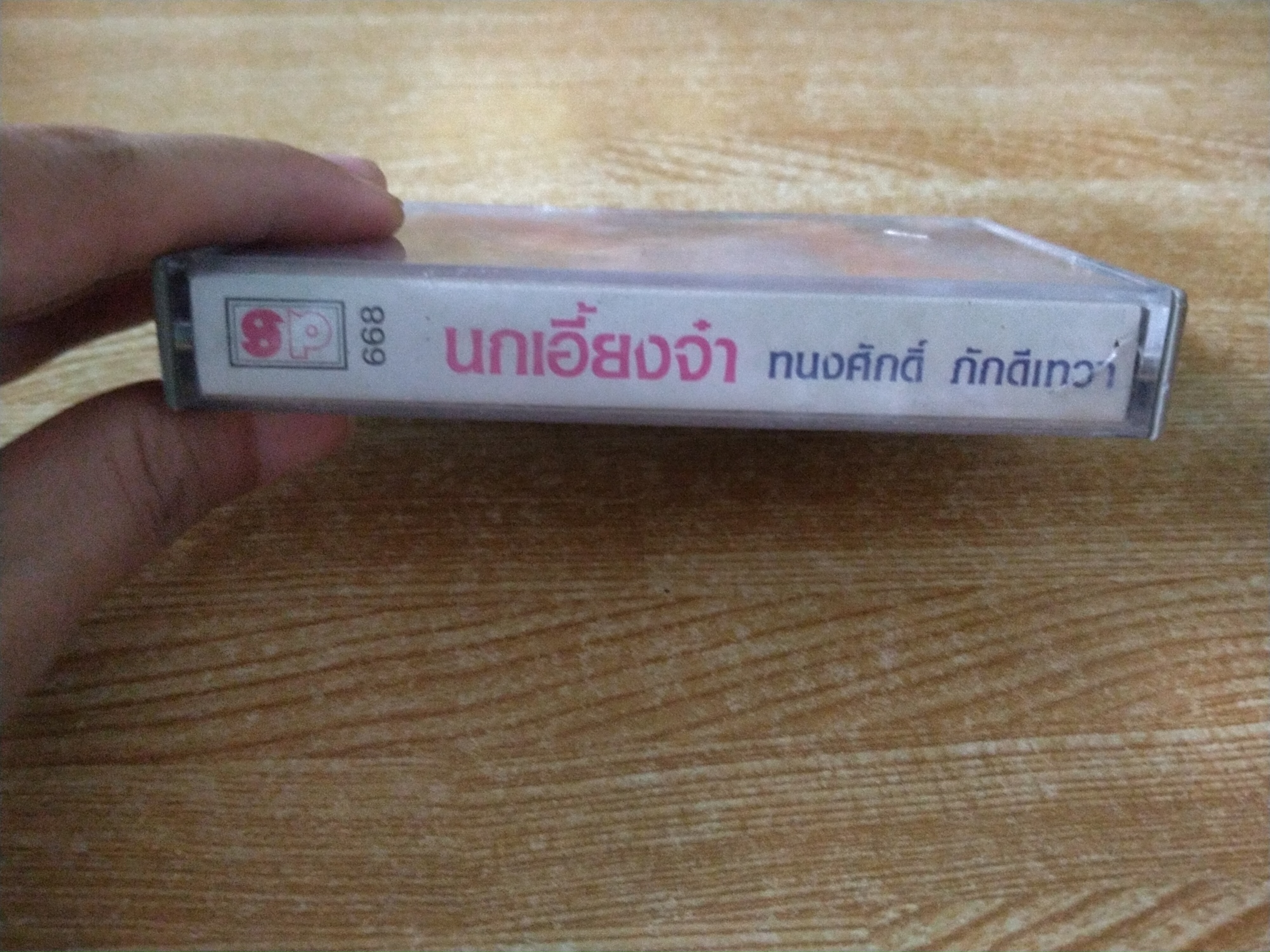 เทปเพลงเก่าคุณทรงศักดิ์ ภักดีเทวา ชุดพิเศษ