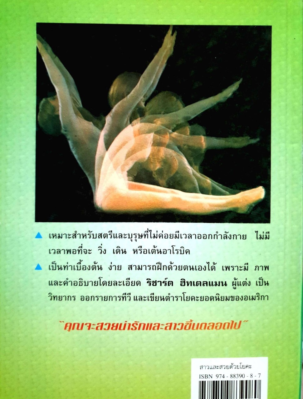 สาวและสวยด้วยโยคะ : พีระ บุญจริง เรียบเรียง