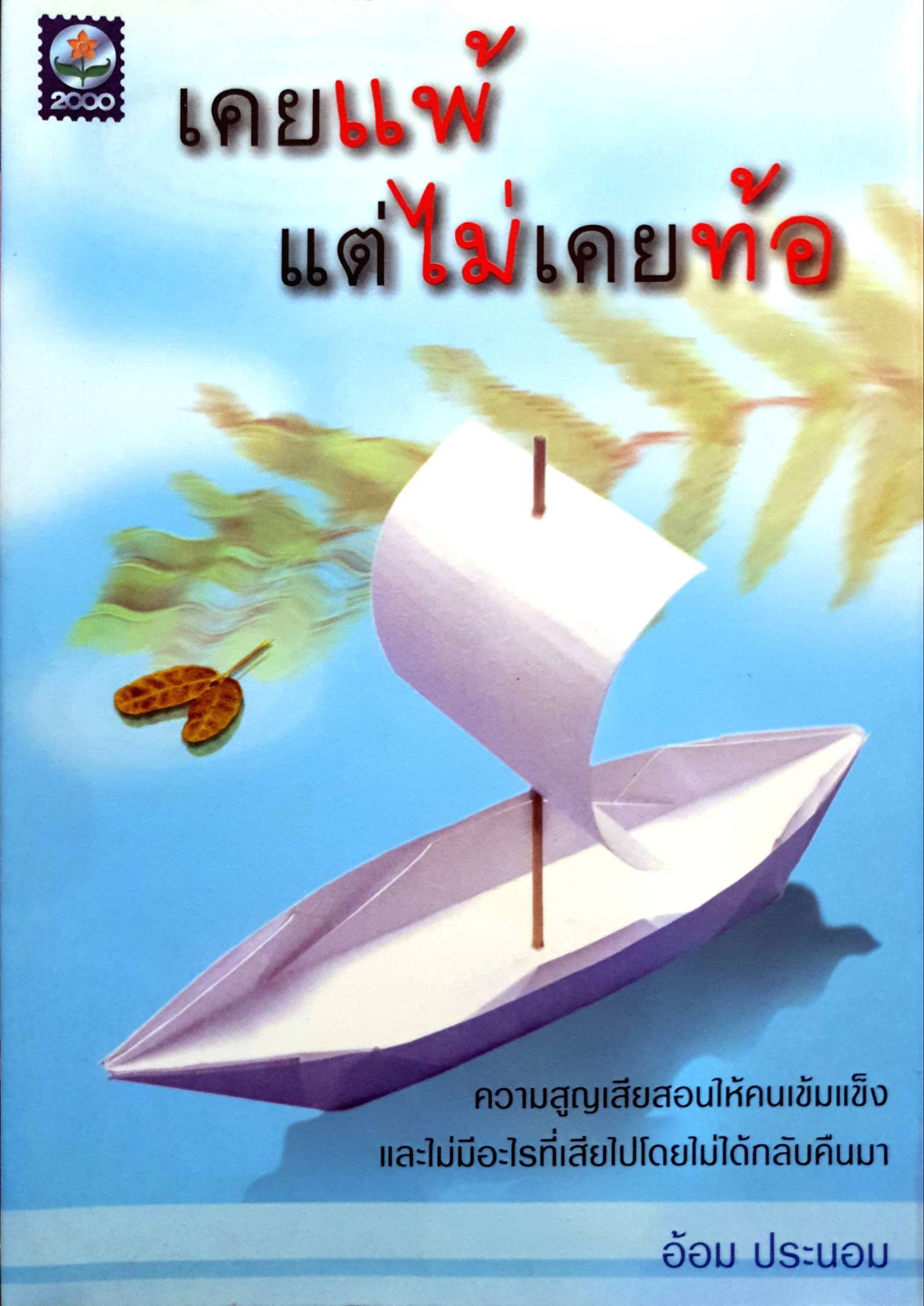 เคยแพ้ แต่ไม่ท้อ ความสูญเสียสอนให้คนเข้มแข็ง และไม่มีอะไรที่เสียไปโดยไม่ได้กลับคืนมา อ้อม ประนอม