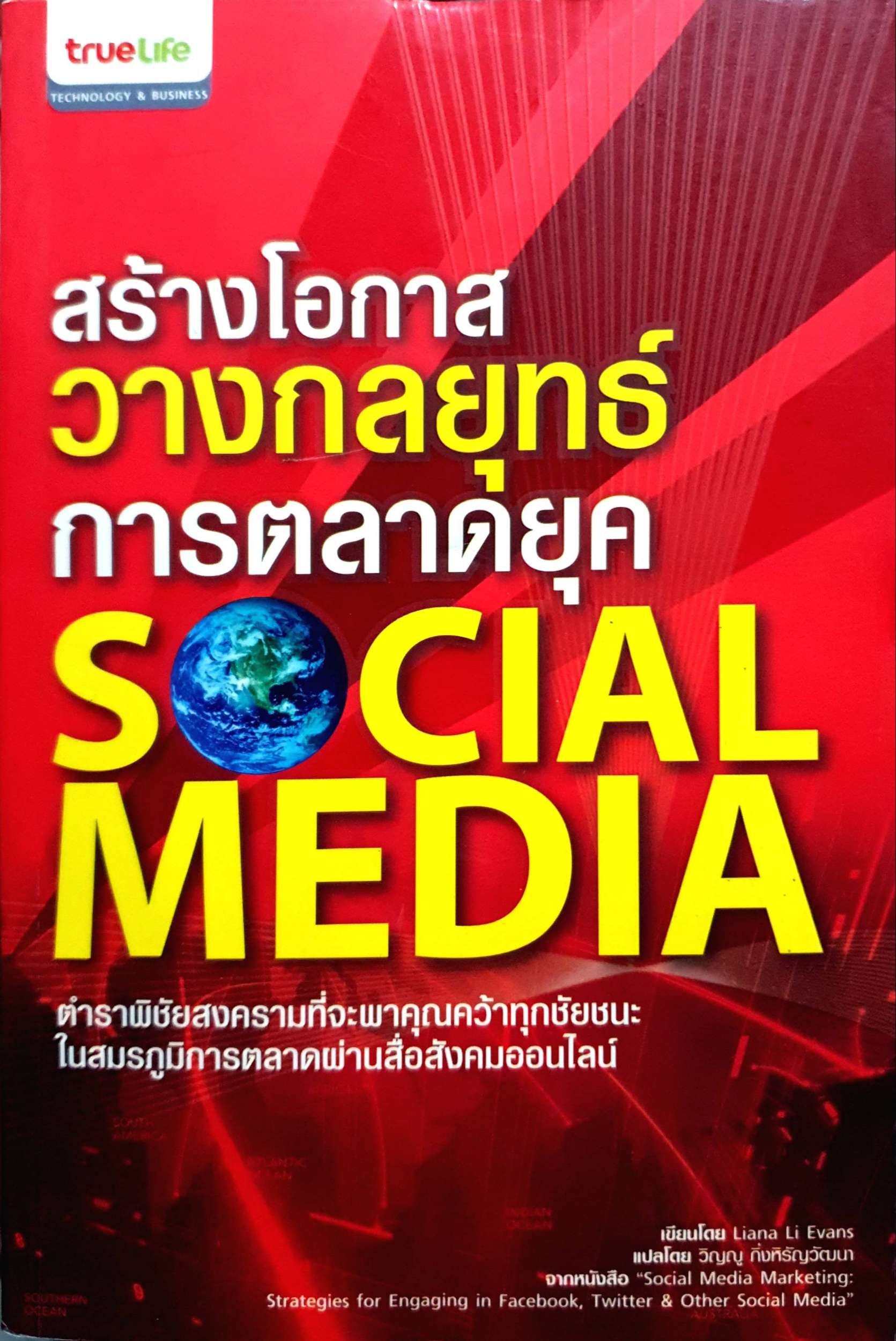 สร้างโอกาสวางกลยุทธ์การตลาดยุค Social Media