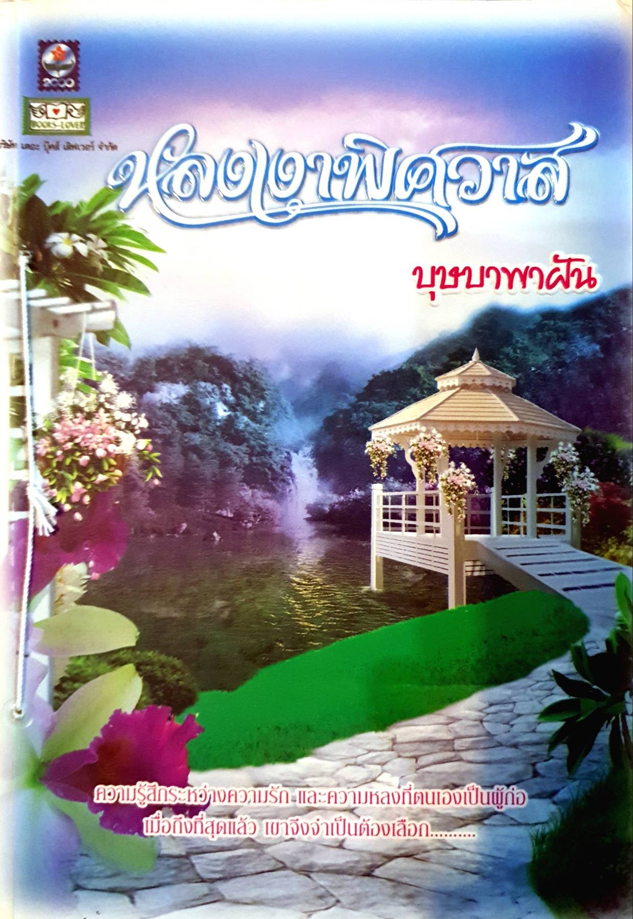 หลงเงาพิศวาส ผู้เขียน: บุษบาพาฝัน