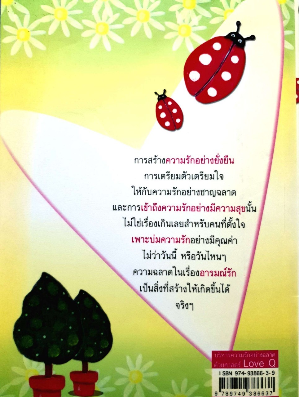 บริหารความรักอย่างฉลาดด้วยศาสตร์ LOVE Q : รุจาภา