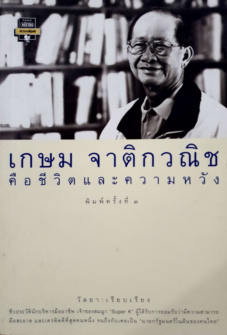 เกษม จาติกวณิช คือชีวิต และ ความหวัง : วัลยา