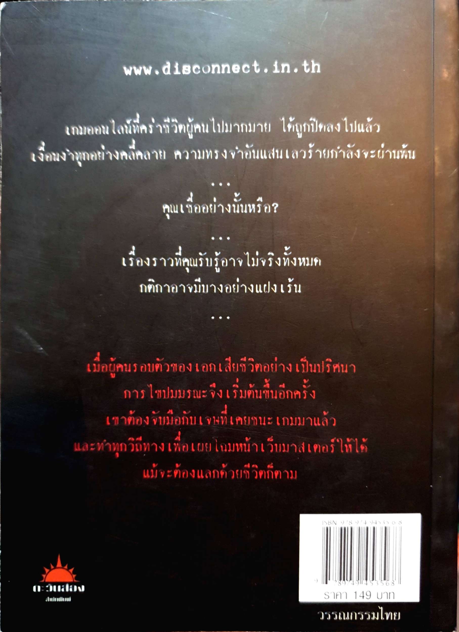 Disconnect II เกมคร่าวิญญาณ