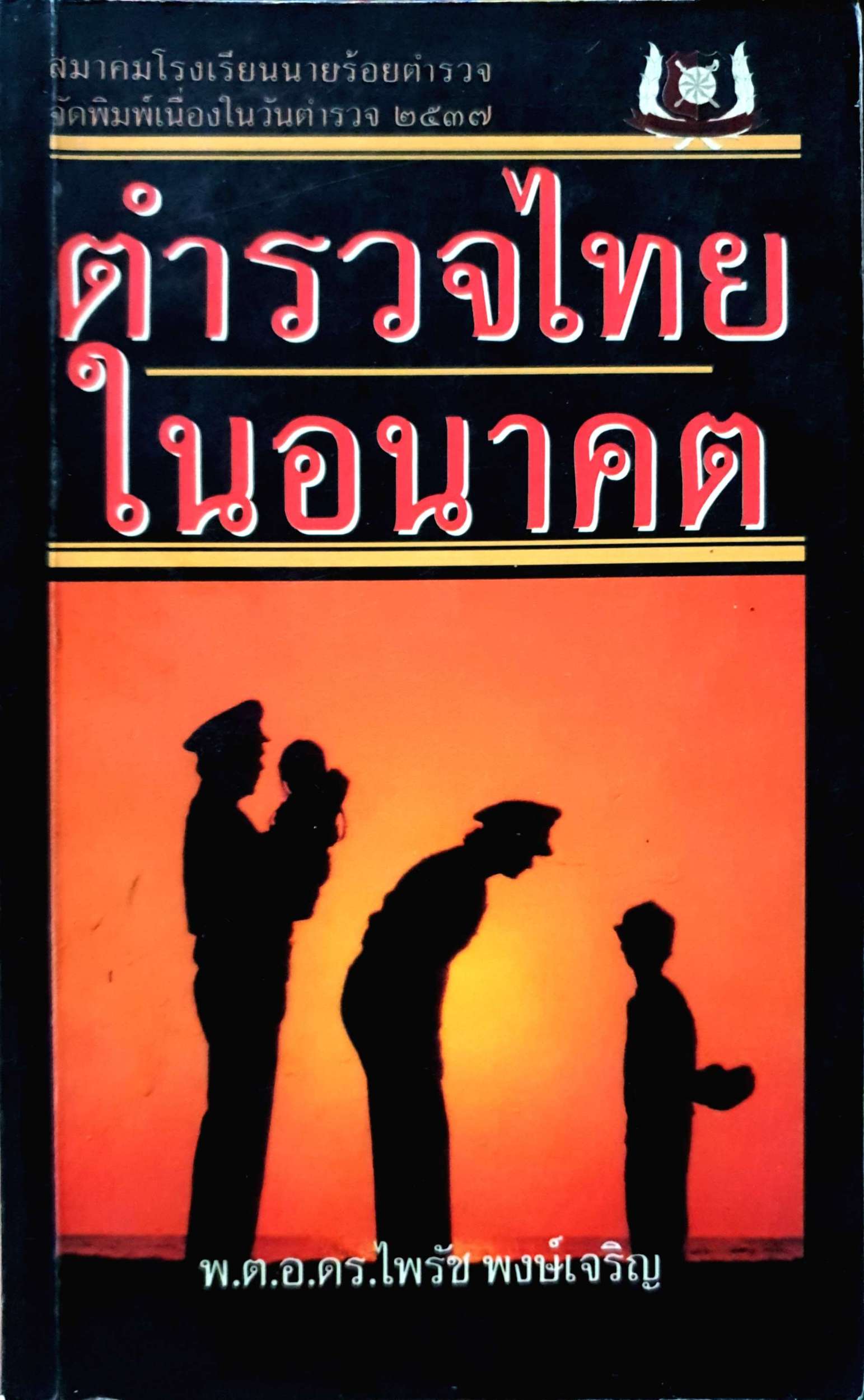 ตำรวจไทย ในอนาคต พ.ต.อ.ดร.ไพรัช พงษ์เจริญ พิมพ์ปี 2537