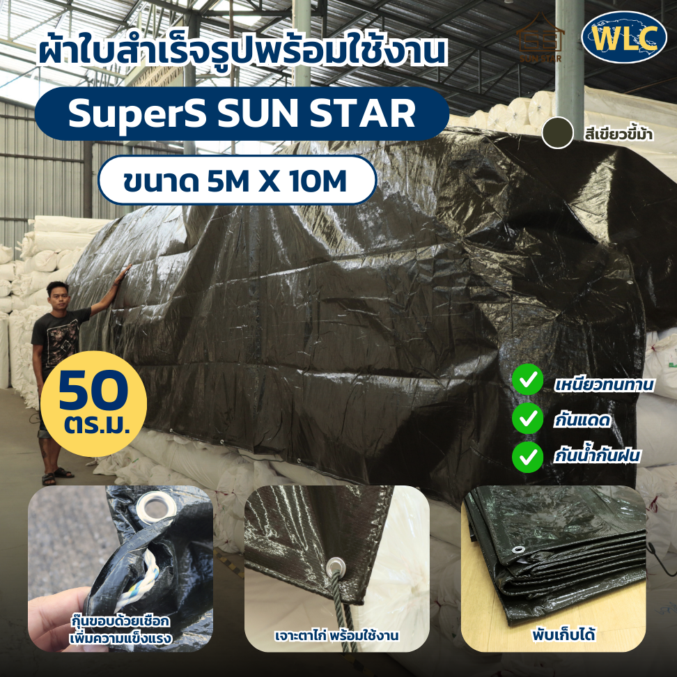 ผ้า SuperS Sun Star 5x10 เมตร