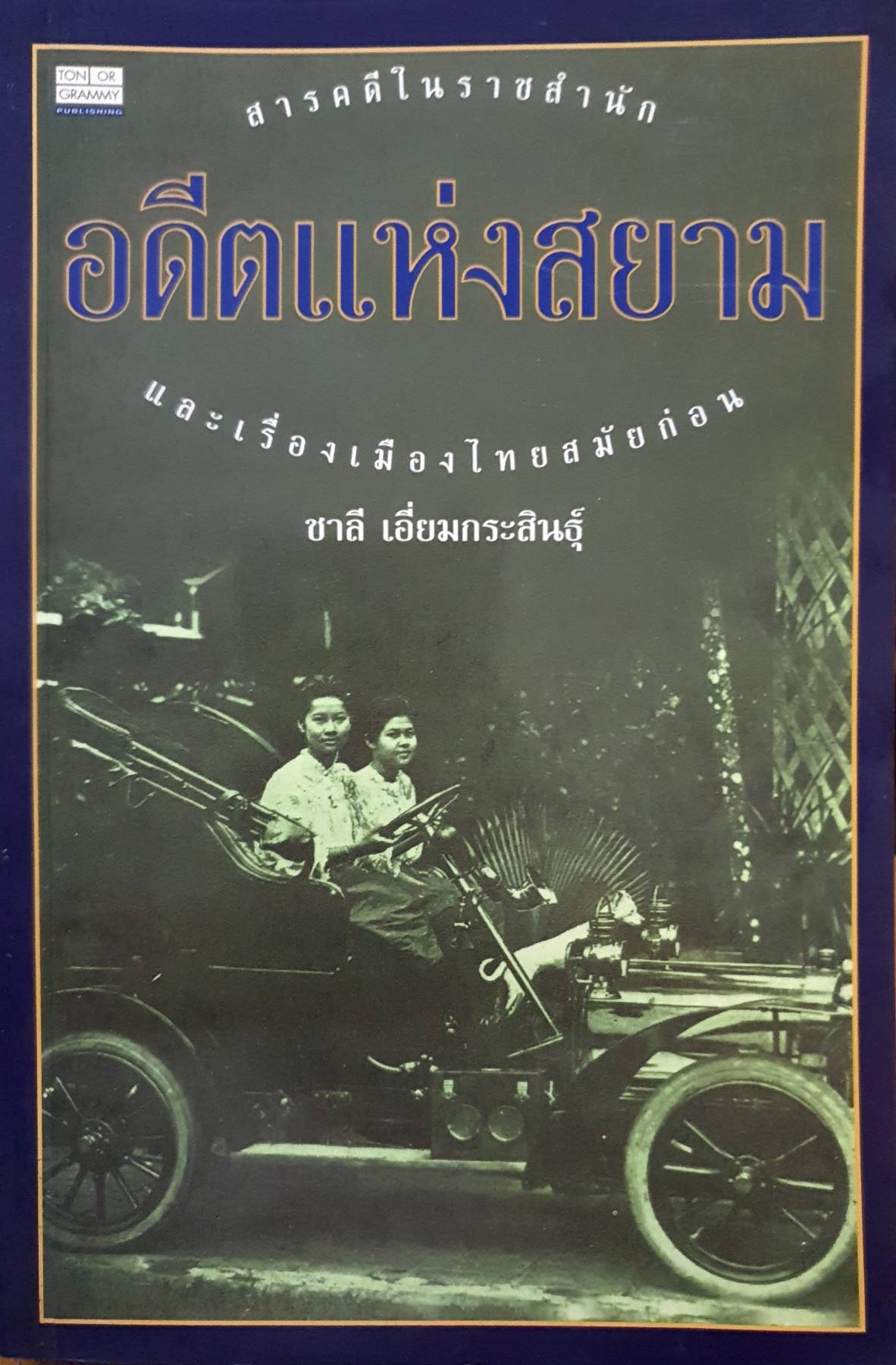 อดีตแห่งสยาม ชาลั เอี่ยมกระสินธุ์