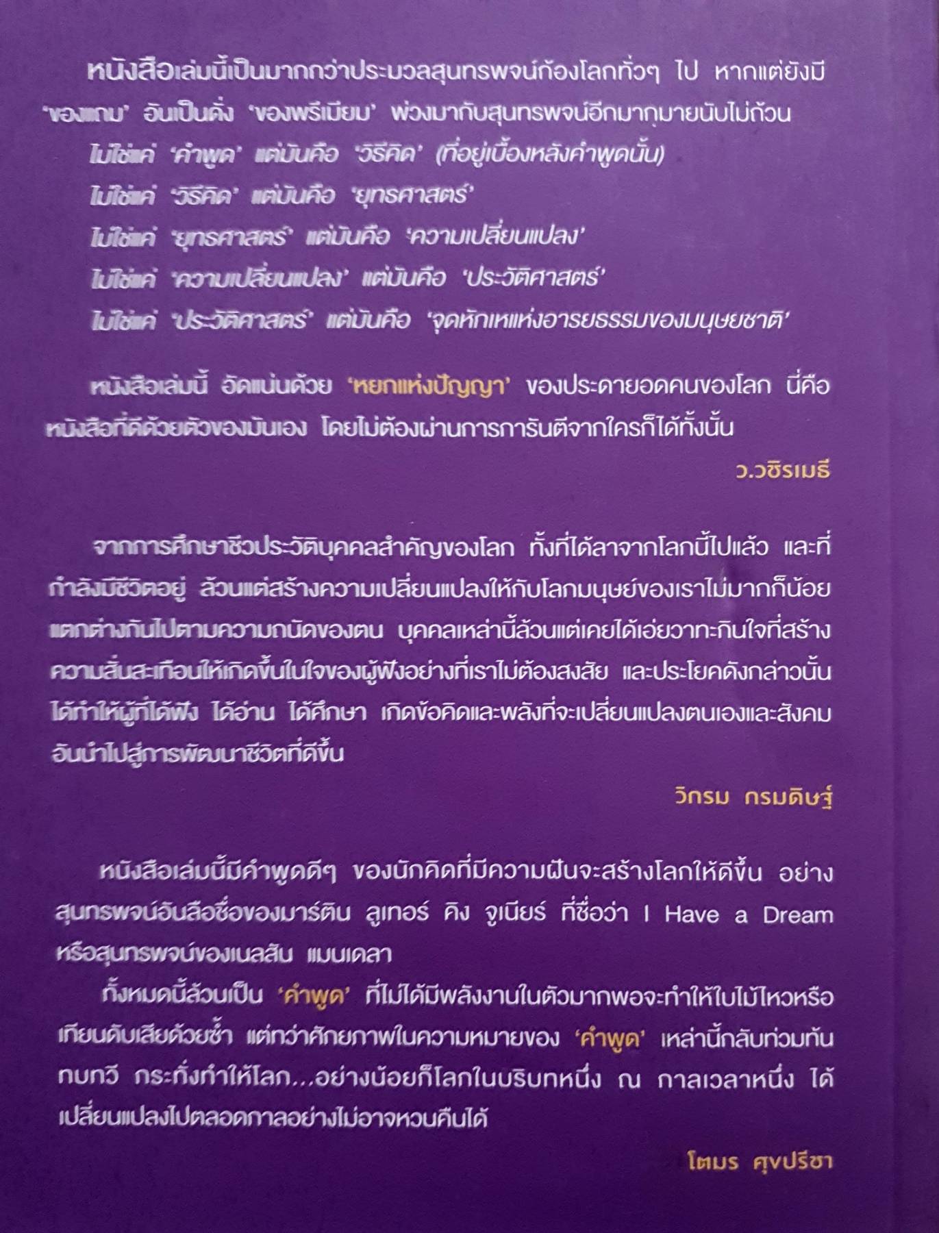 สุนทรพจน์ก้องโลก (Speeches that Changed the World)