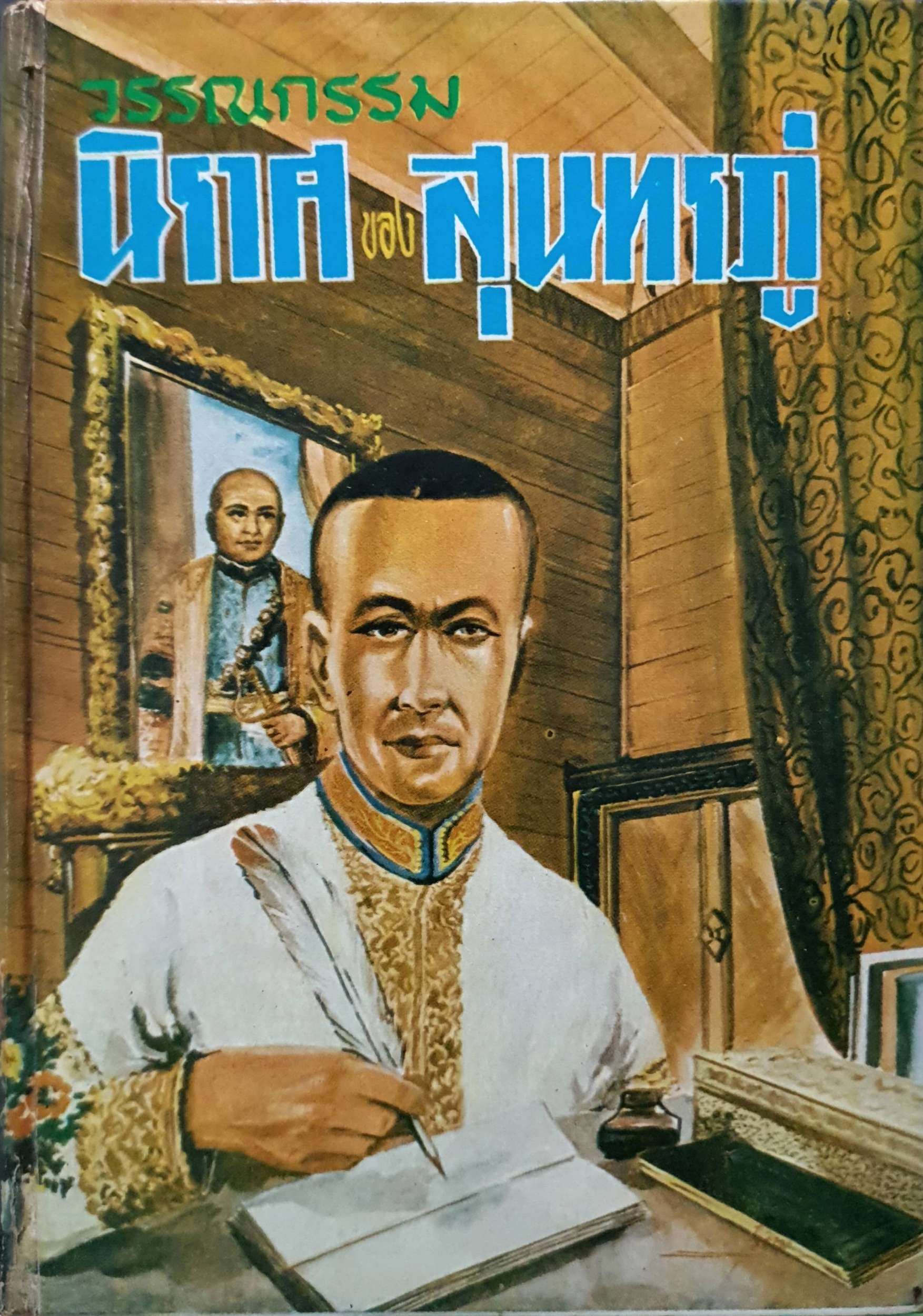 วรรณกรรม นิราศของสุนทรภู่ พิมพ์ปี 2514