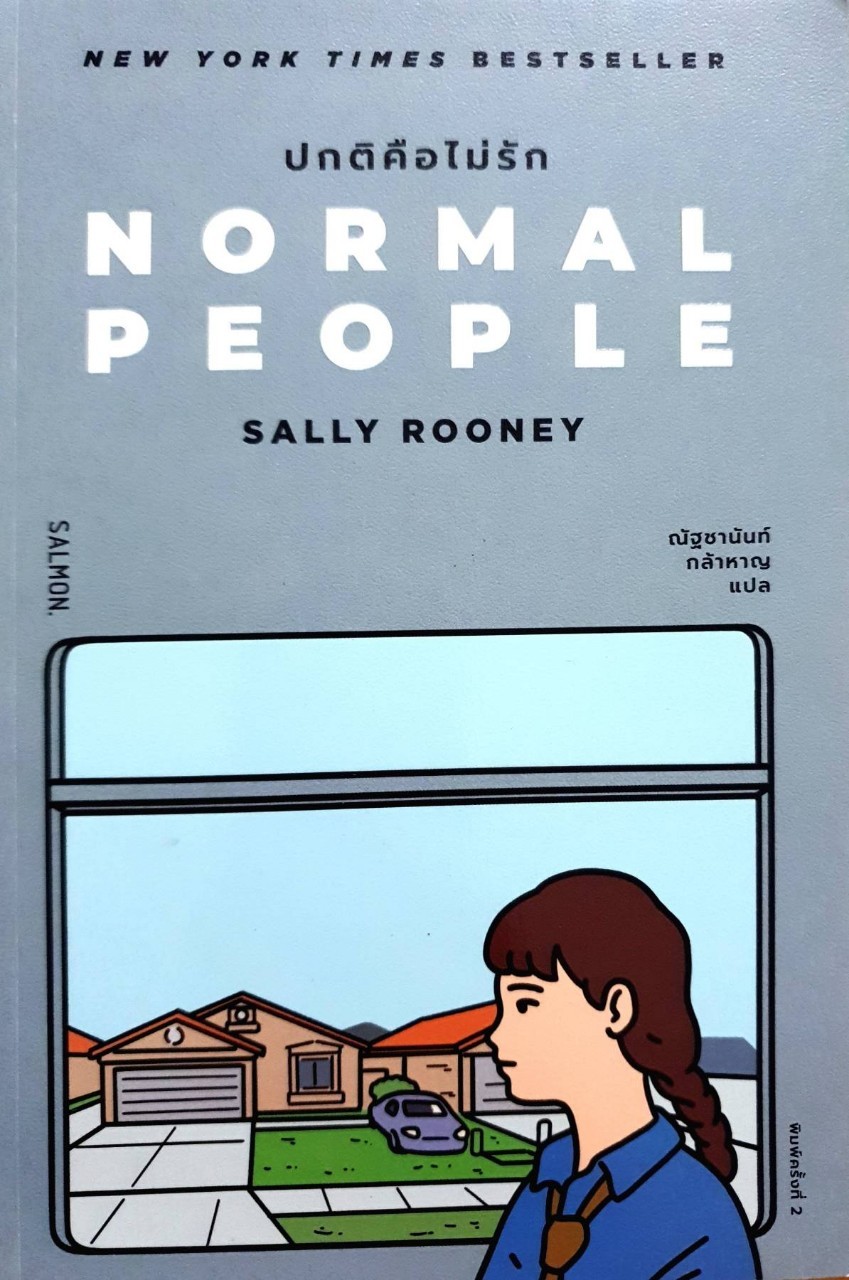ปกติคือไม่รัก NORMAL PEOPLE : Sally Rooney / ณัฐชานันท์ กล้าหาญ