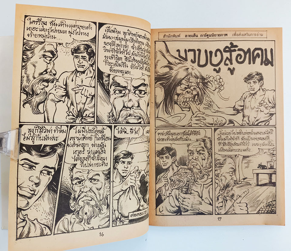 ลูกสาวผีปอบ หนังสือ การ์ตูนไทย การ์ตูนผี หนังสือหายาก หนังสือสะสม