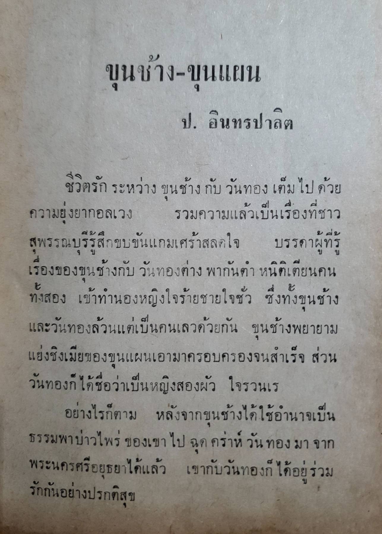 ขุนช้างขุนแผน (เล่ม 2) มีเล่มเดียว โดย.....ป. อินทรปาลิต พิมพ์ปี 2515