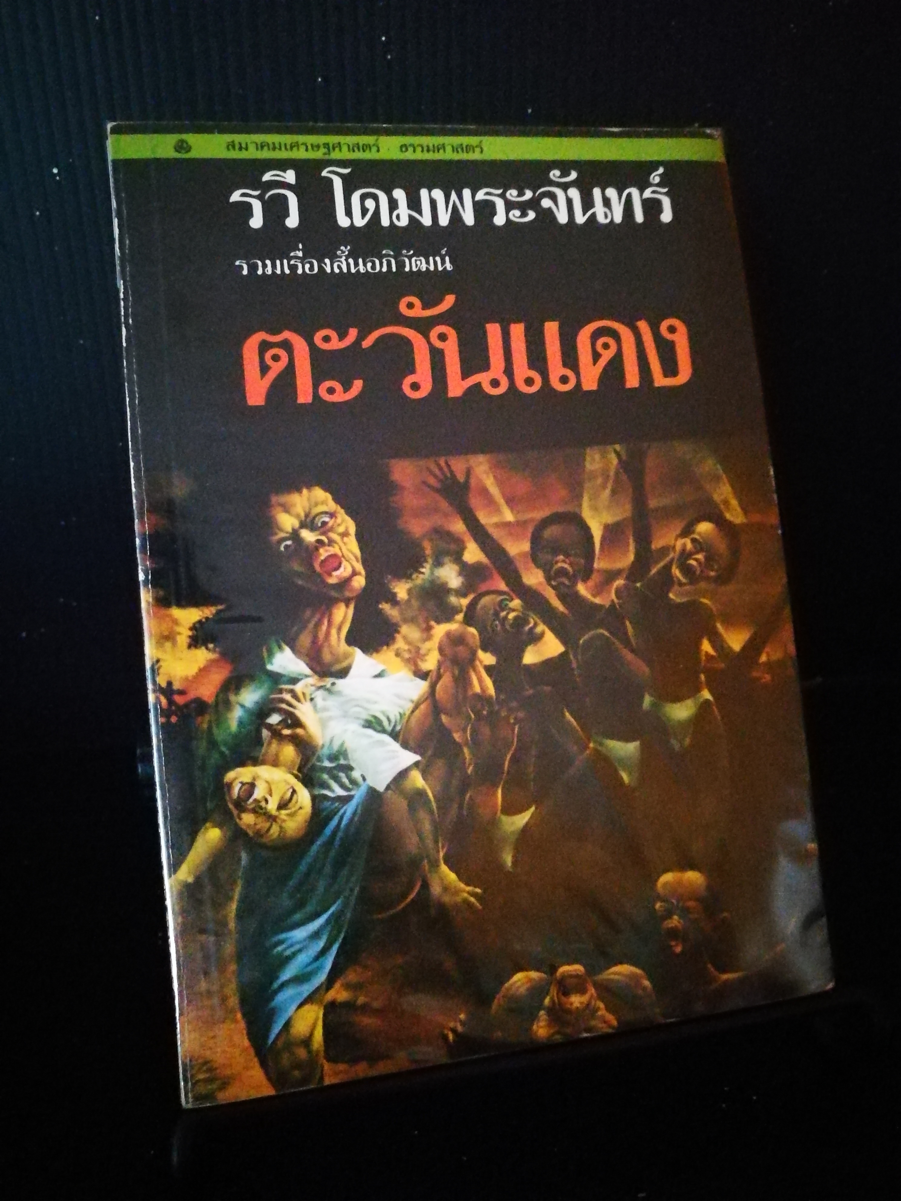 ตะวันแดง - รวี โดมพระจันทร์ (หนังสือต้องห้าม)