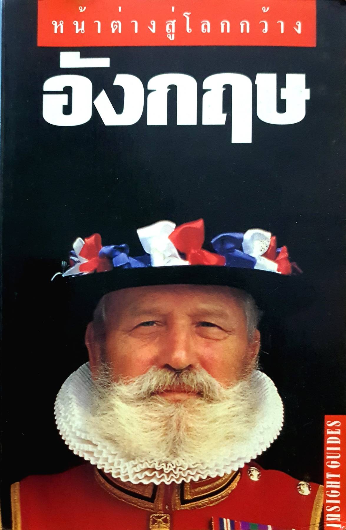 อังกฤษ หน้าต่างสู่โลกกว้าง