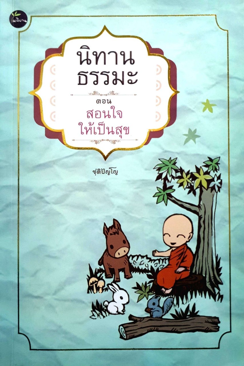 นิทานรธรรมะ ตอนสอนใจให้เป็นสุข