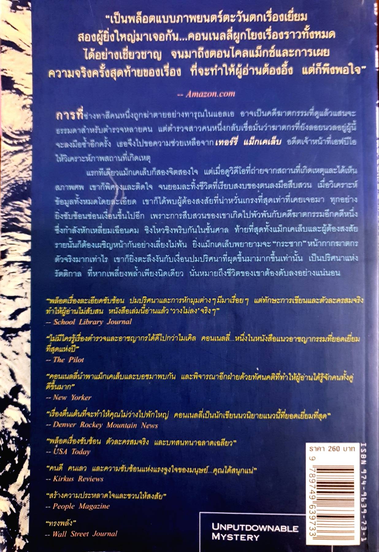 ปริศนาแห่งรัตติกาล ไมเคิล คอนเนลลี่ เขียน สุเมธ เชาว์ชุติ แปล