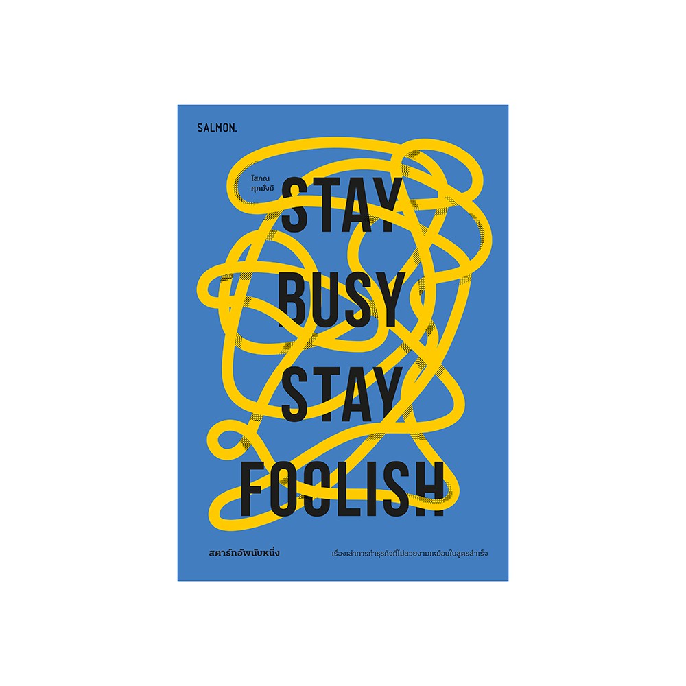 STAY BUSY, STAY FOOLISH สตาร์ทอัพนับหนึ่ง