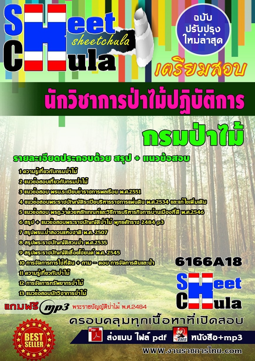 แนวข้อสอบ นักวิชาการป่าไม้ปฏิบัติการ กรมป่าไม้